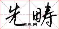 钱沛云先畴行书怎么写