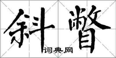 翁闿运斜瞥楷书怎么写