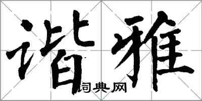 翁闿运谐雅楷书怎么写