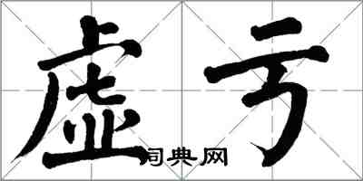 翁闿运虚亏楷书怎么写