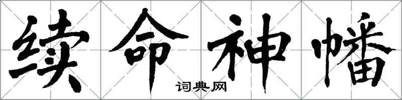 翁闿运续命神幡楷书怎么写