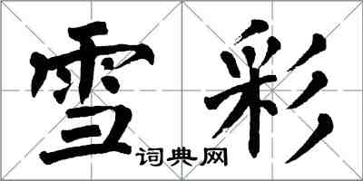 翁闿运雪彩楷书怎么写