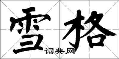 翁闿运雪格楷书怎么写