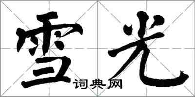 翁闿运雪光楷书怎么写