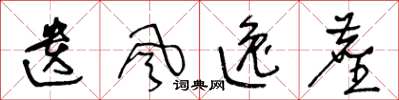 王冬龄遗风逸尘草书怎么写