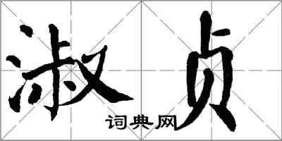 翁闿运淑贞楷书怎么写