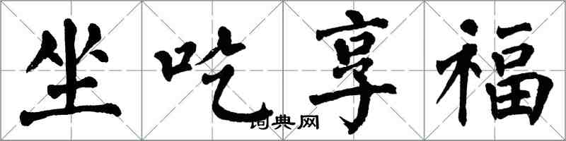 翁闿运坐吃享福楷书怎么写