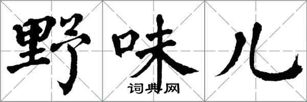 翁闿运野味儿楷书怎么写