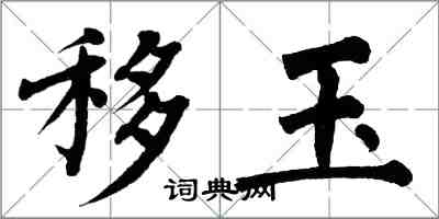 翁闿运移玉楷书怎么写