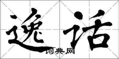 翁闿运逸话楷书怎么写