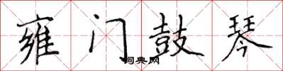 侯登峰雍门鼓琴楷书怎么写