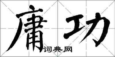 翁闿运庸功楷书怎么写