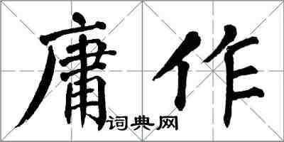 翁闿运庸作楷书怎么写