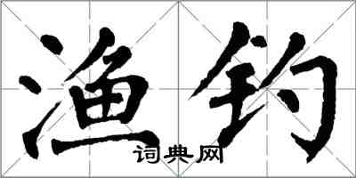 翁闿运渔钓楷书怎么写