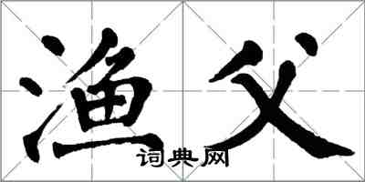 翁闿运渔父楷书怎么写