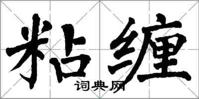 翁闿运粘缠楷书怎么写