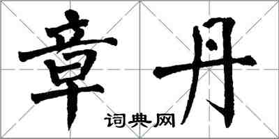 翁闿运章丹楷书怎么写