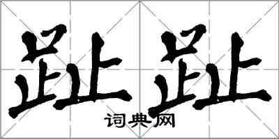 翁闿运趾趾楷书怎么写