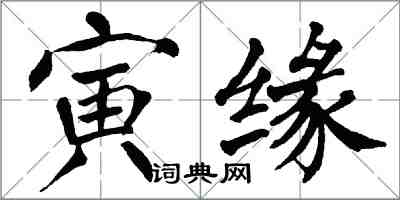 翁闿运寅缘楷书怎么写
