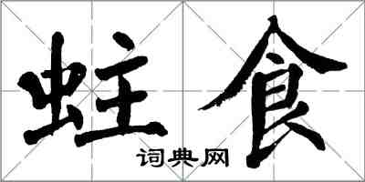 翁闿运蛀食楷书怎么写