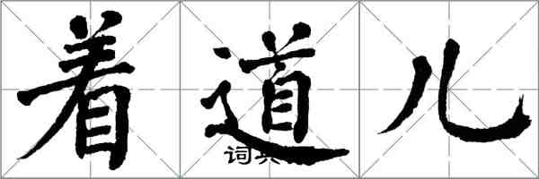 翁闿运着道儿楷书怎么写
