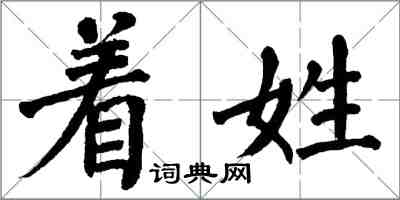 翁闿运着姓楷书怎么写