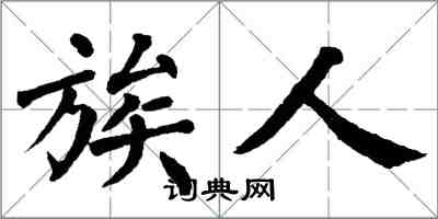 翁闿运族人楷书怎么写