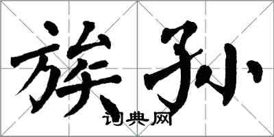 翁闿运族孙楷书怎么写