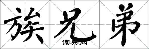翁闿运族兄弟楷书怎么写