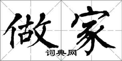 翁闿运做家楷书怎么写