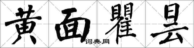 翁闿运黄面瞿昙楷书怎么写