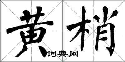 翁闿运黄梢楷书怎么写