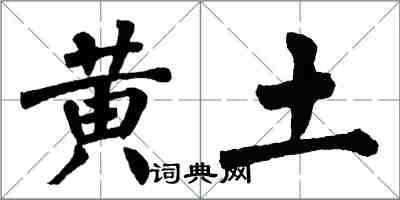 翁闿运黄土楷书怎么写