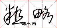 王冬龄粗略草书怎么写