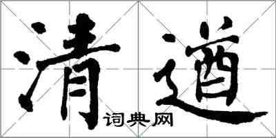 翁闿运清遒楷书怎么写