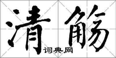 翁闿运清觞楷书怎么写