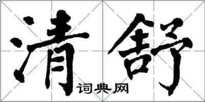 翁闿运清舒楷书怎么写