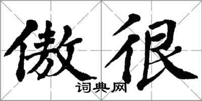 翁闿运傲很楷书怎么写