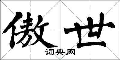 翁闿运傲世楷书怎么写