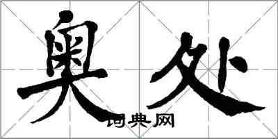 翁闿运奥处楷书怎么写