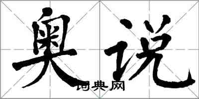 翁闿运奥说楷书怎么写