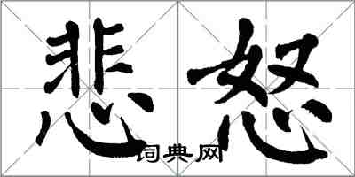 翁闿运悲怒楷书怎么写