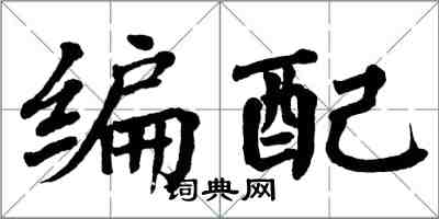 翁闿运编配楷书怎么写