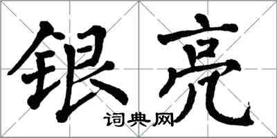 翁闿运银亮楷书怎么写