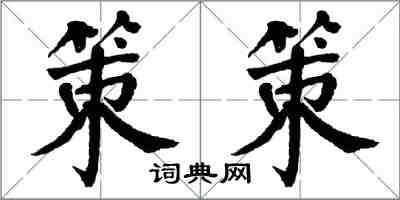 翁闿运策策楷书怎么写