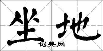 翁闿运坐地楷书怎么写