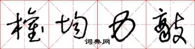 王冬龄权均力敌草书怎么写