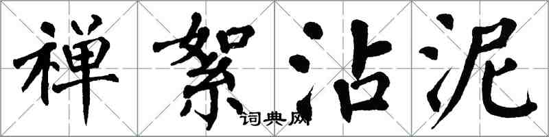 翁闿运禅絮沾泥楷书怎么写