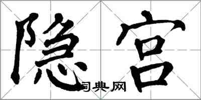 翁闿运隐宫楷书怎么写