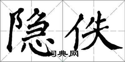 翁闿运隐佚楷书怎么写